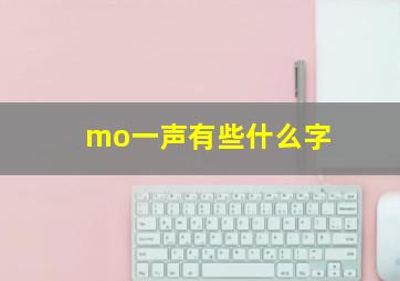 mo一声有些什么字