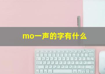 mo一声的字有什么