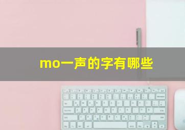 mo一声的字有哪些