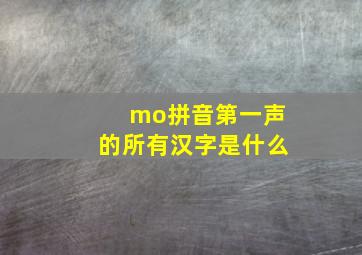 mo拼音第一声的所有汉字是什么