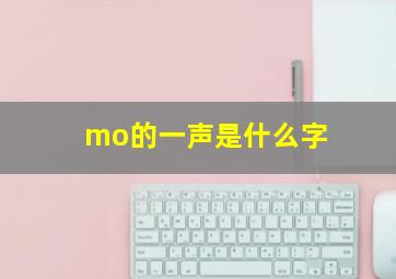 mo的一声是什么字