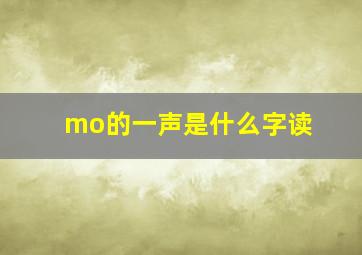 mo的一声是什么字读