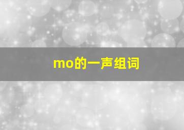 mo的一声组词