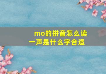 mo的拼音怎么读一声是什么字合适