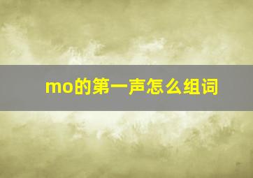 mo的第一声怎么组词