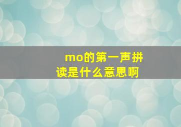 mo的第一声拼读是什么意思啊