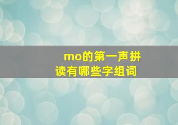 mo的第一声拼读有哪些字组词