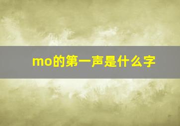 mo的第一声是什么字