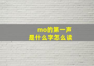 mo的第一声是什么字怎么读