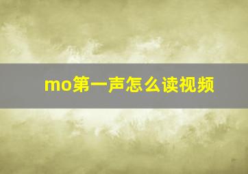 mo第一声怎么读视频