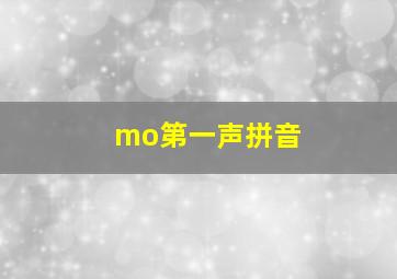 mo第一声拼音