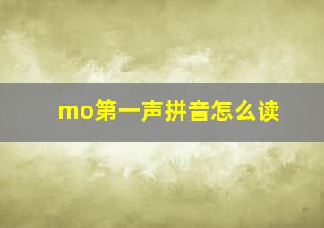 mo第一声拼音怎么读