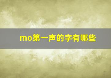 mo第一声的字有哪些