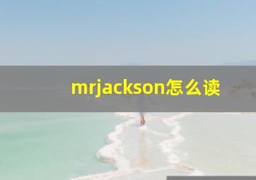 mrjackson怎么读