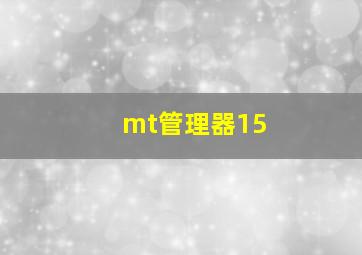 mt管理器15