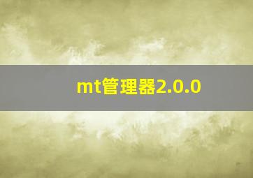 mt管理器2.0.0