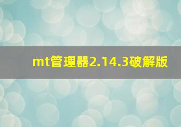 mt管理器2.14.3破解版