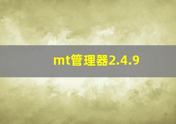 mt管理器2.4.9