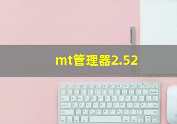 mt管理器2.52