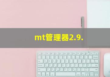 mt管理器2.9.