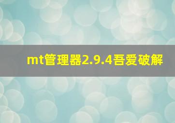 mt管理器2.9.4吾爱破解