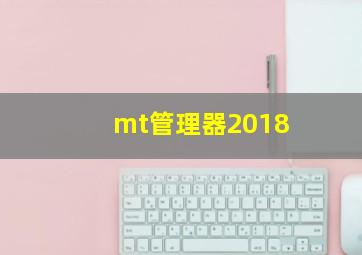 mt管理器2018