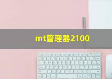 mt管理器2100