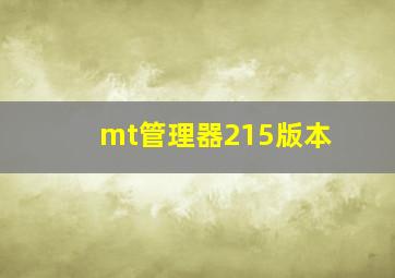 mt管理器215版本