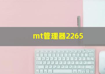 mt管理器2265