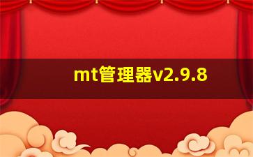 mt管理器v2.9.8