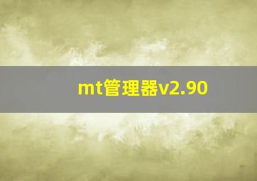 mt管理器v2.90