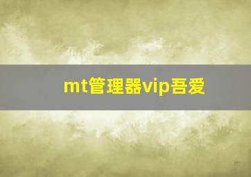 mt管理器vip吾爱