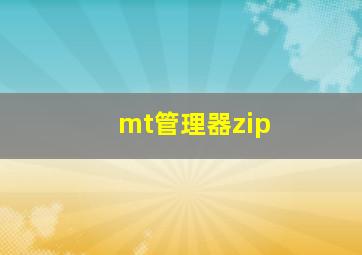 mt管理器zip