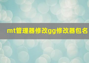 mt管理器修改gg修改器包名