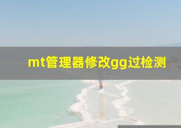 mt管理器修改gg过检测