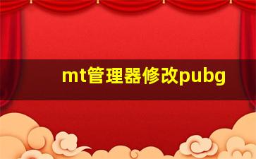 mt管理器修改pubg