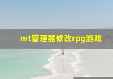 mt管理器修改rpg游戏