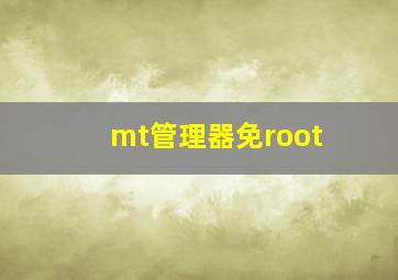 mt管理器免root