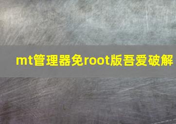 mt管理器免root版吾爱破解