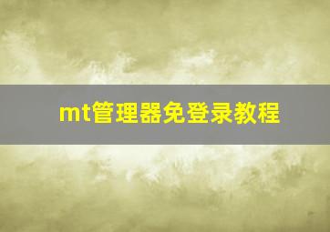 mt管理器免登录教程