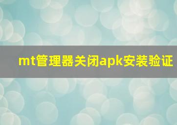 mt管理器关闭apk安装验证