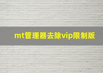 mt管理器去除vip限制版