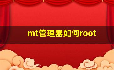 mt管理器如何root