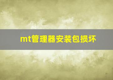 mt管理器安装包损坏