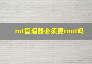 mt管理器必须要root吗