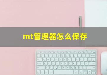 mt管理器怎么保存