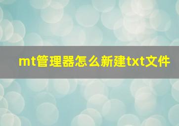 mt管理器怎么新建txt文件