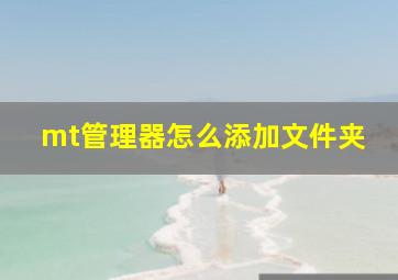 mt管理器怎么添加文件夹