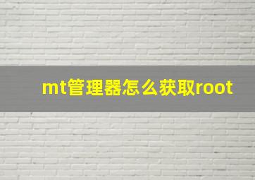 mt管理器怎么获取root