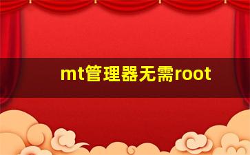 mt管理器无需root